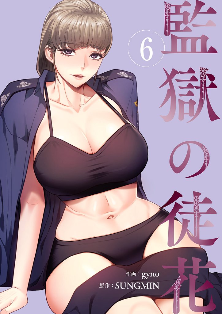 監獄の徒花【電子単行本版】６
