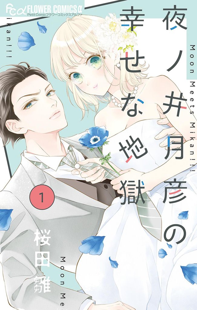 夜ノ井月彦の幸せな地獄(1)【期間限定 無料お試し版】