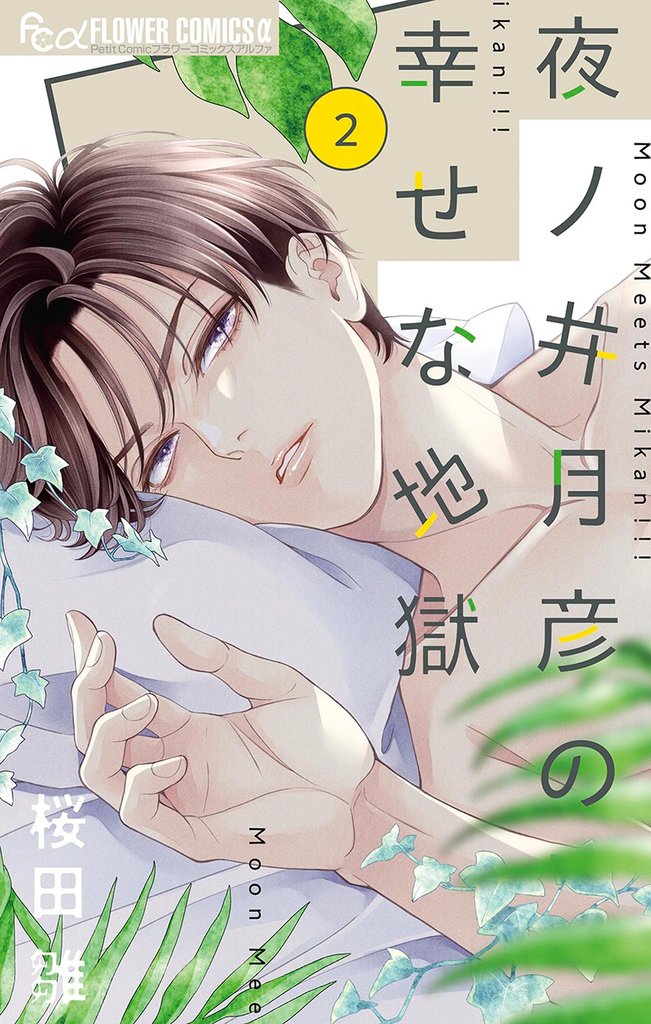 夜ノ井月彦の幸せな地獄(2)【期間限定 無料お試し版】