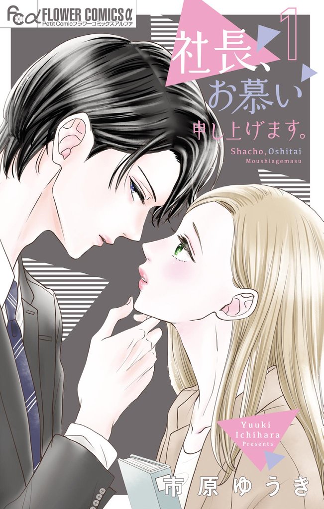 社長、お慕い申し上げます。(1)【期間限定 試し読み増量版】