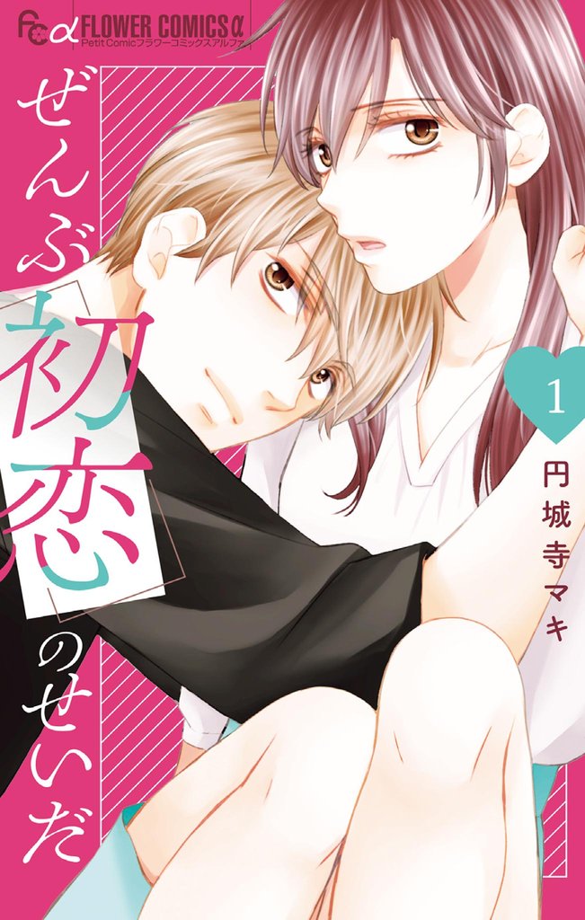 ぜんぶ初恋のせいだ(1)【期間限定 無料お試し版】