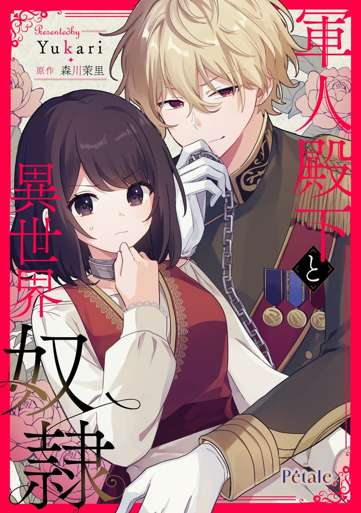 【期間限定 無料お試し版】軍人殿下と異世界奴隷【単話売】(1)
