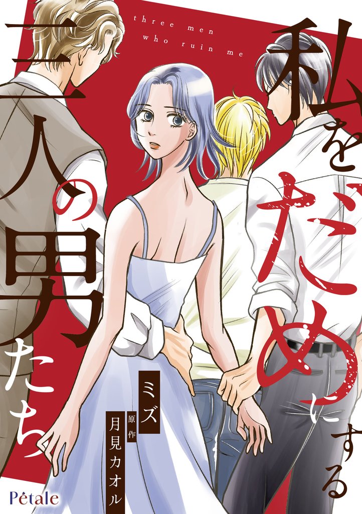 【期間限定 無料お試し版】私をだめにする三人の男たち【単話売】(1)