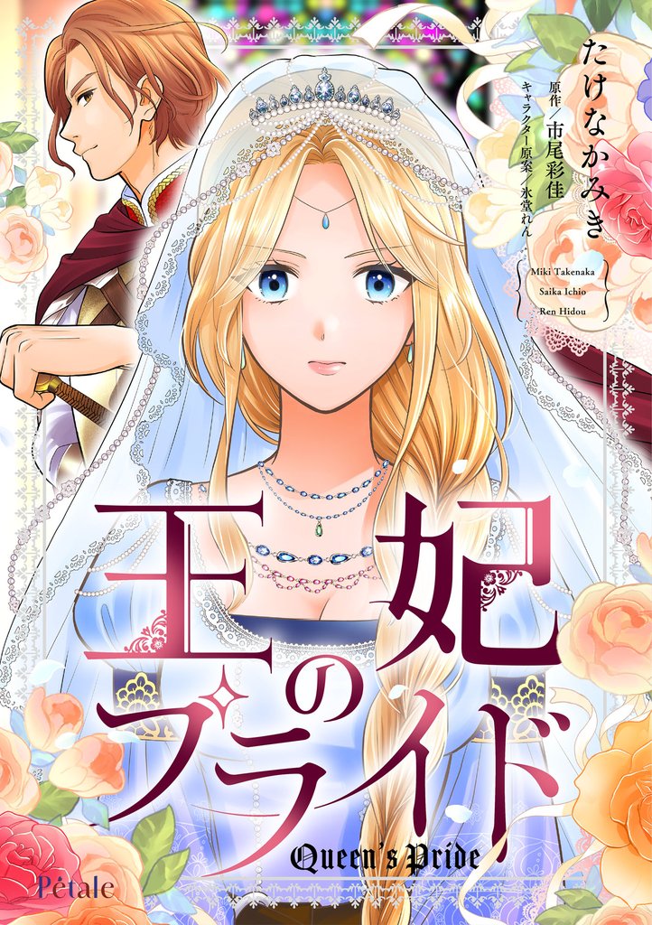 【期間限定 無料お試し版】王妃のプライド【単話売】(1)