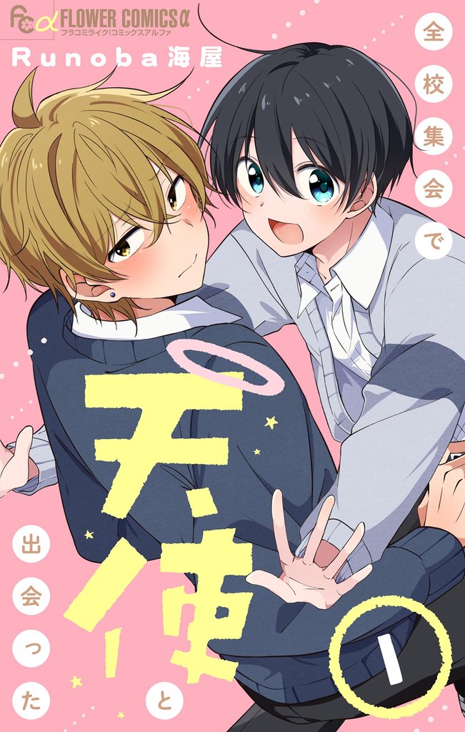 全校集会で天使と出会った【マイクロ】(1)【期間限定 無料お試し版】