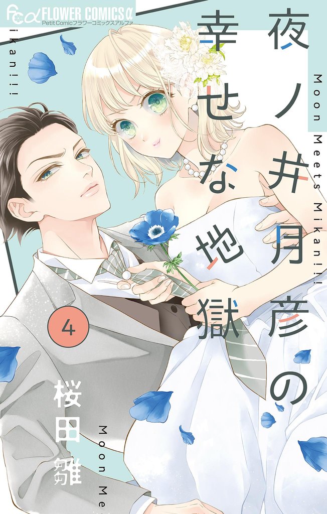 夜ノ井月彦の幸せな地獄【マイクロ】(4)【期間限定 無料お試し版】