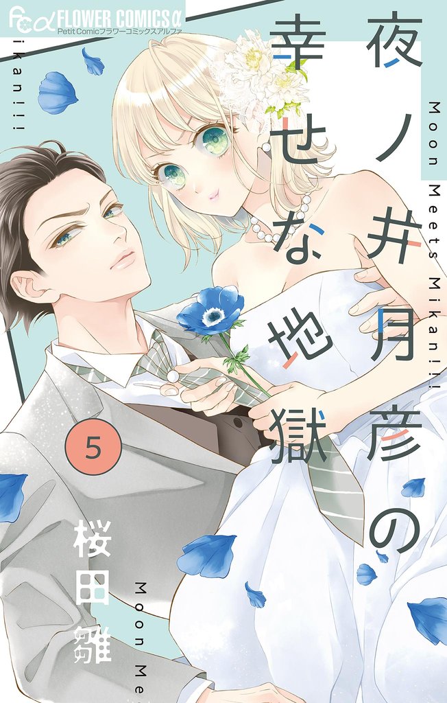 夜ノ井月彦の幸せな地獄【マイクロ】(5)【期間限定 無料お試し版】