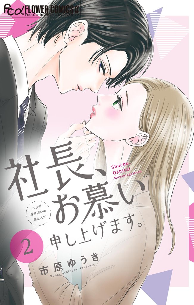 社長、お慕い申し上げます。【マイクロ】(2)【期間限定 無料お試し版】