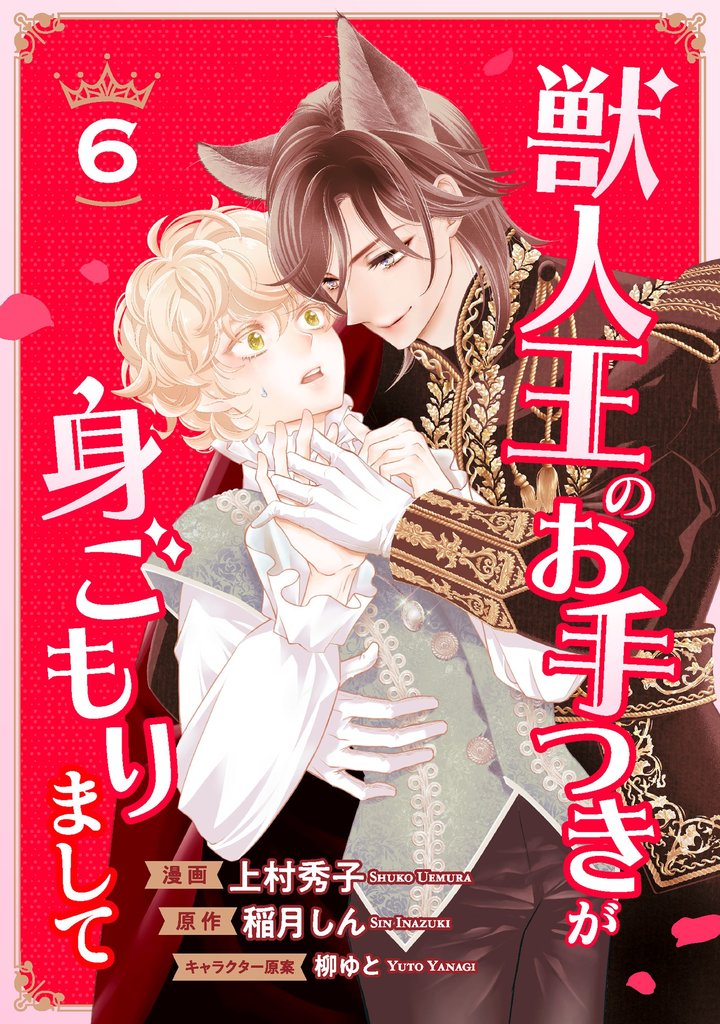 獣人王のお手つきが身ごもりまして 6 冊セット 最新刊まで