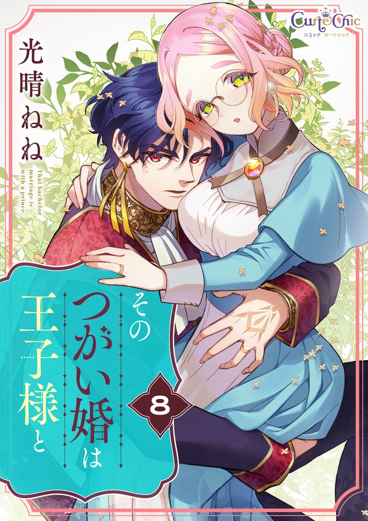 そのつがい婚は王子様と 8 冊セット 最新刊まで