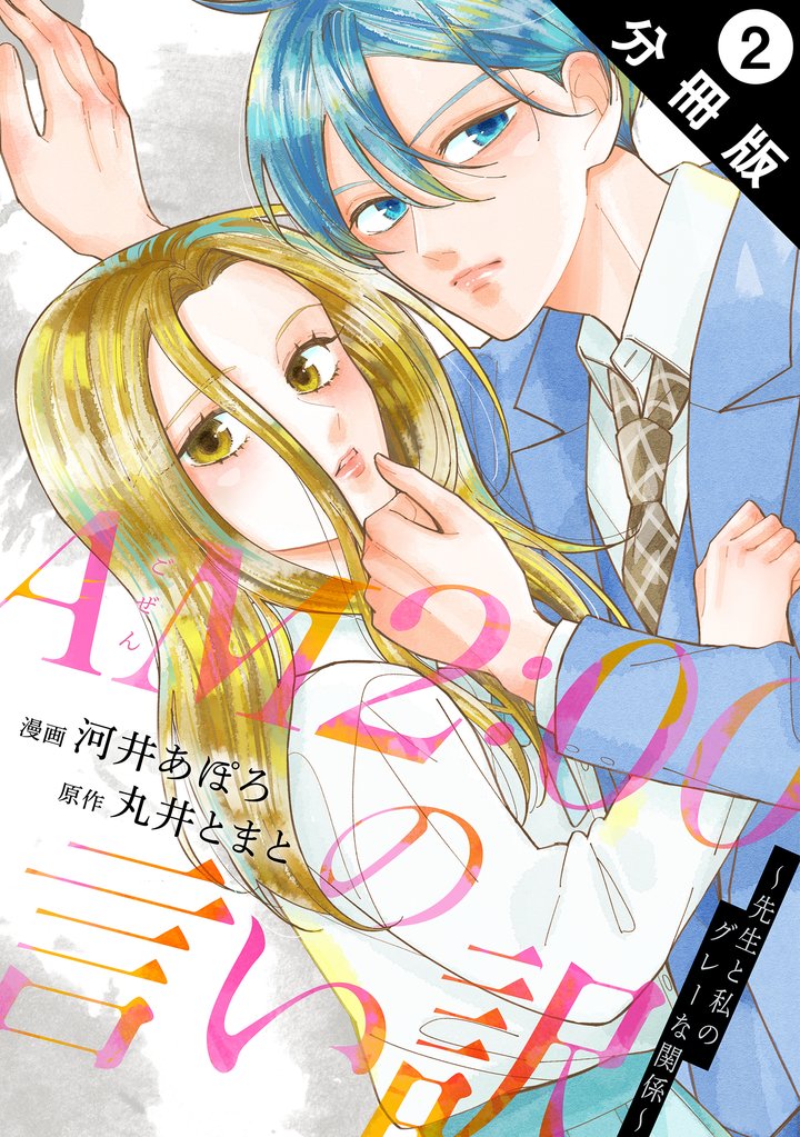 AM2:00の言い訳～先生と私のグレーな関係～ 分冊版 2