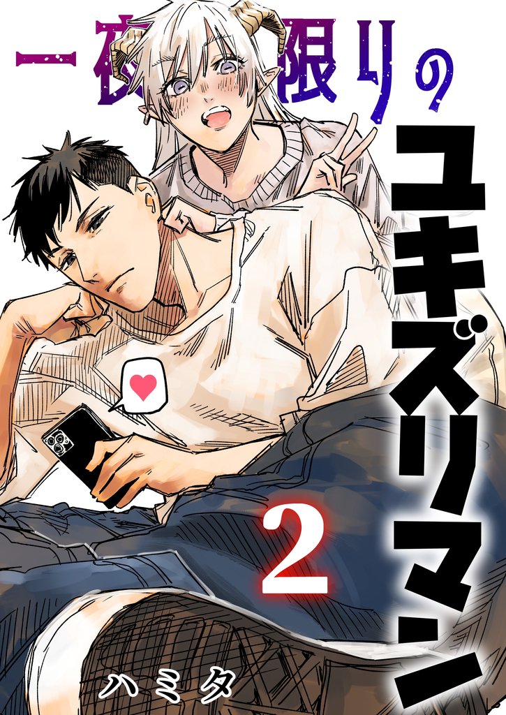 一夜限りのユキズリマン ２