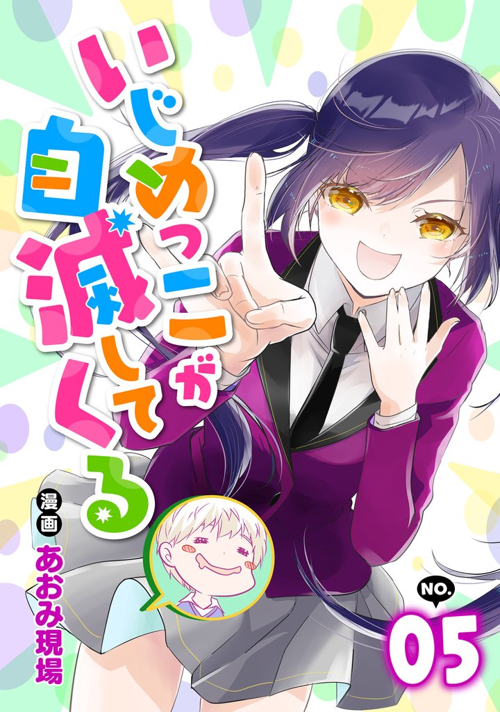 いじめっこが自滅してくる 5 冊セット 最新刊まで