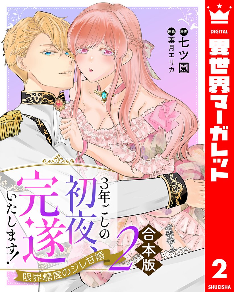 【合本版】3年ごしの初夜、完遂いたします! 限界糖度のジレ甘婚 2 冊セット 全巻