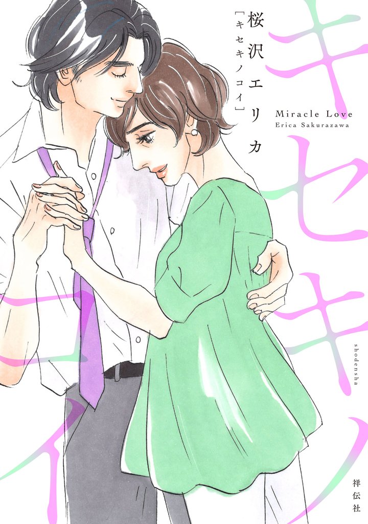 キセキノコイ（２）