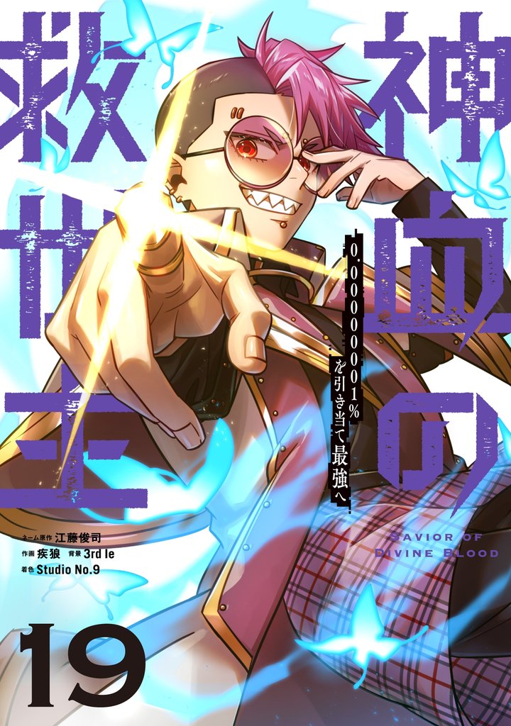 神血の救世主～0.00000001％を引き当て最強へ～【単話版】 19