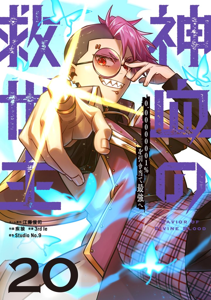 神血の救世主～0.00000001％を引き当て最強へ～【単話版】 20