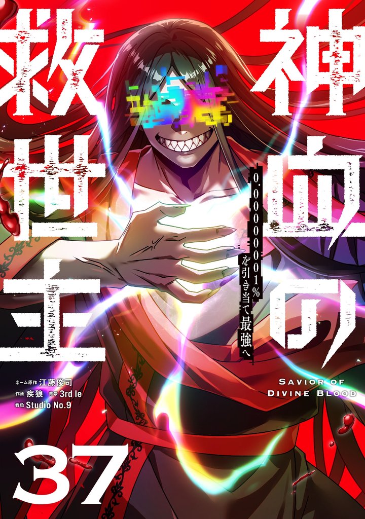 神血の救世主～0.00000001％を引き当て最強へ～【単話版】 37