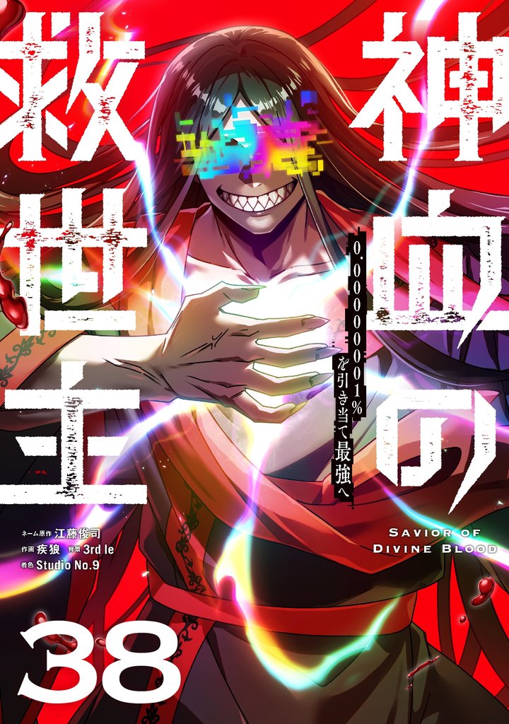 神血の救世主～0.00000001％を引き当て最強へ～【単話版】 38 冊セット 最新刊まで