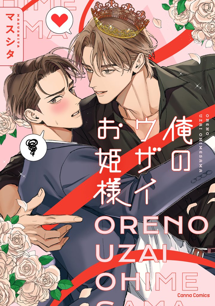 俺のウザイお姫様【単行本版】