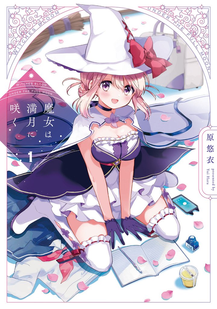 【期間限定 無料お試し版】魔女は満月に咲く 1巻