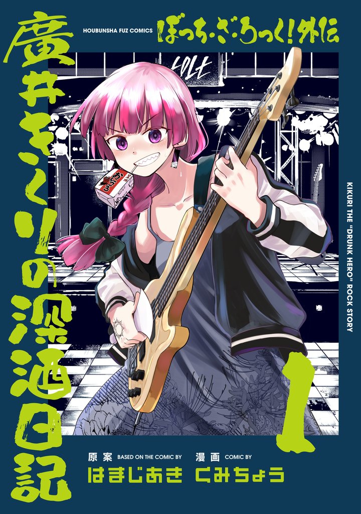 【期間限定 無料お試し版】ぼっち・ざ・ろっく!外伝 廣井きくりの深酒日記 1巻
