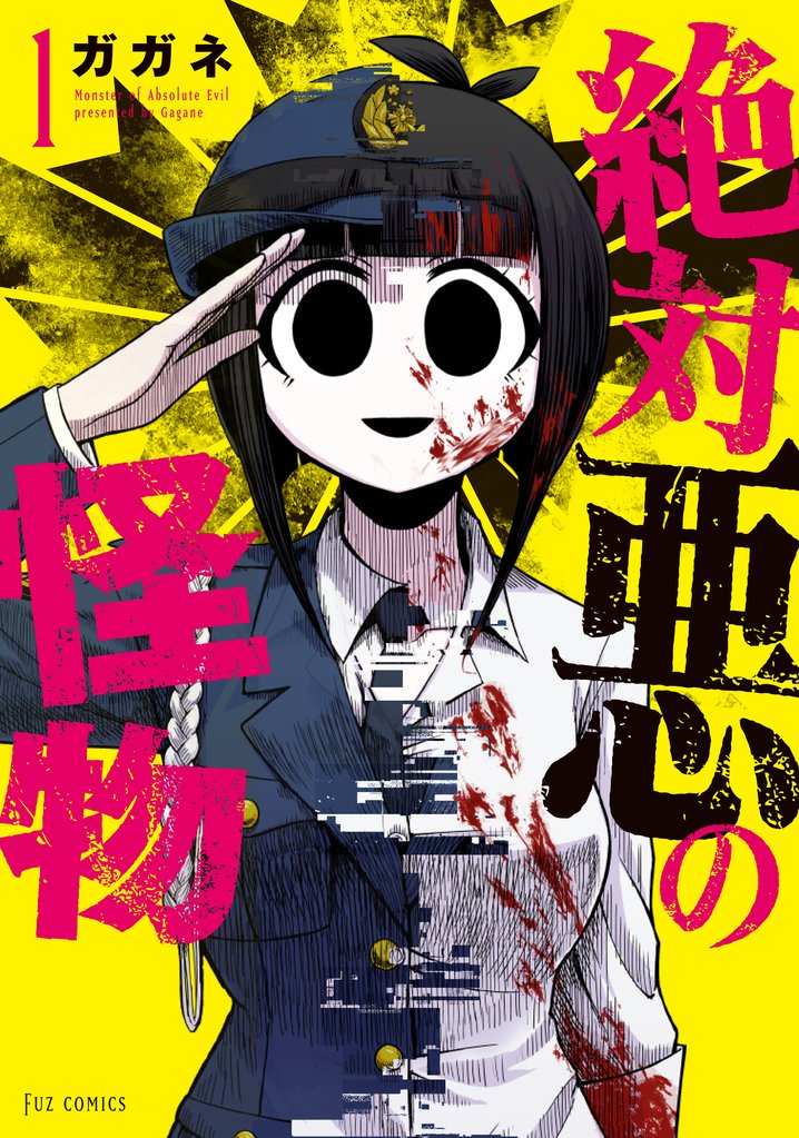【期間限定 無料お試し版】絶対悪の怪物 1巻