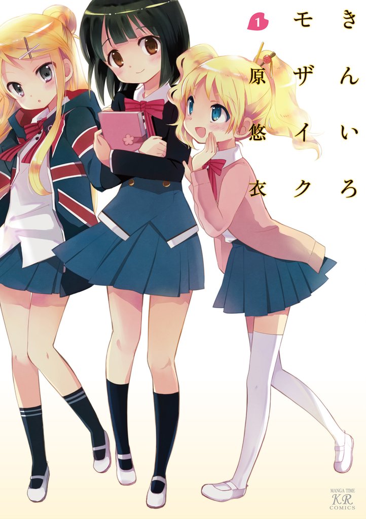 【期間限定 無料お試し版】きんいろモザイク 1巻