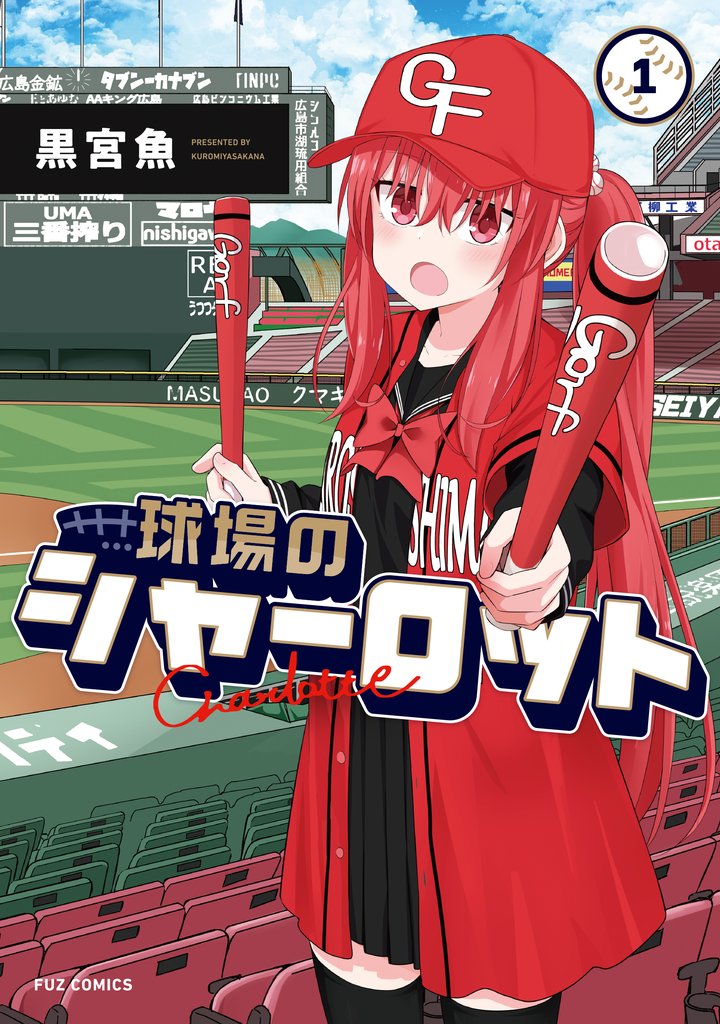 【期間限定 試し読み増量版】球場のシャーロット 1巻