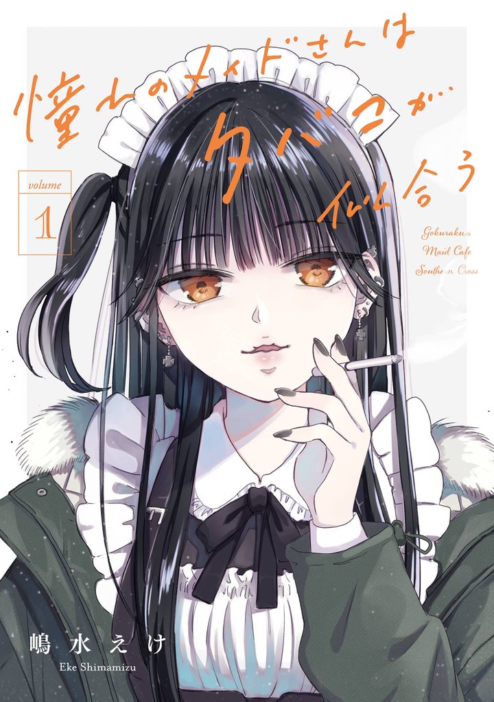 憧れのメイドさんはタバコが似合う 1巻【試し読み増量版】