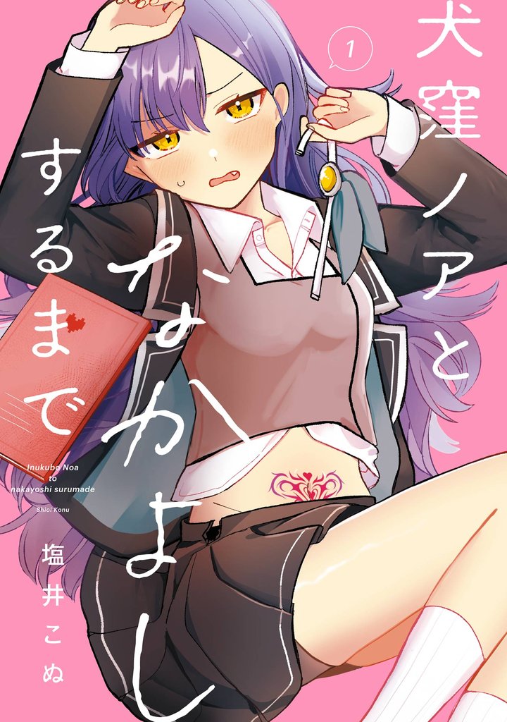 犬窪ノアとなかよしするまで 1巻【試し読み増量版】
