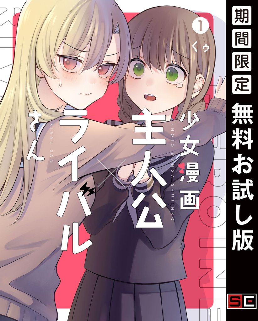 少女漫画主人公×ライバルさん 1巻【無料お試し版】