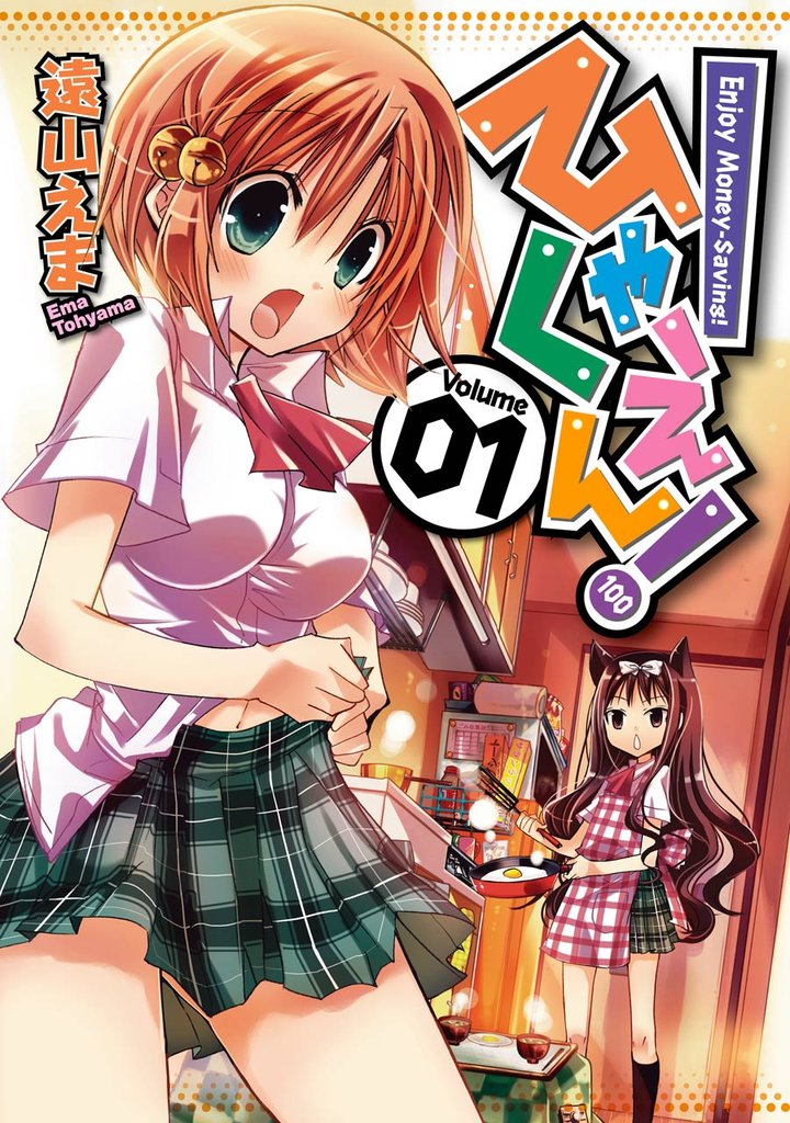 ひゃくえん! 1巻【無料お試し版】
