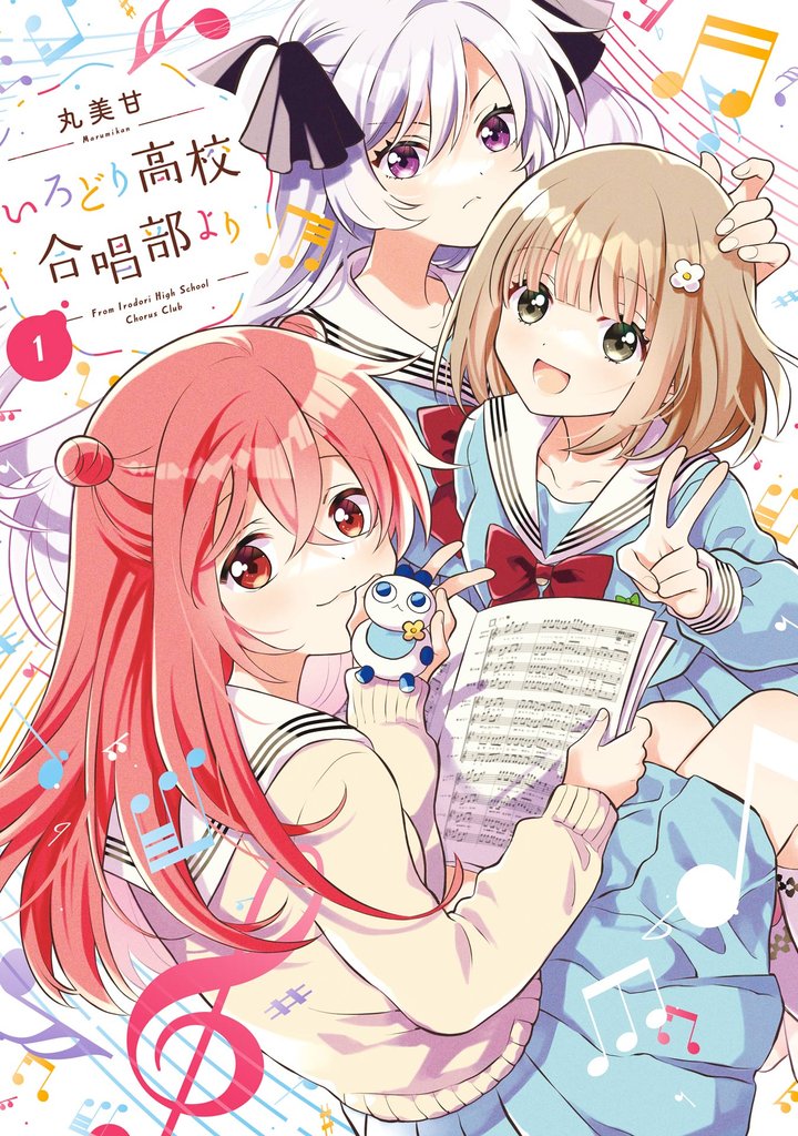 いろどり高校合唱部より 1巻【無料お試し版】