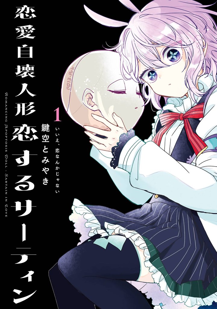 恋愛自壊人形 恋するサーティン 1巻【無料お試し版】