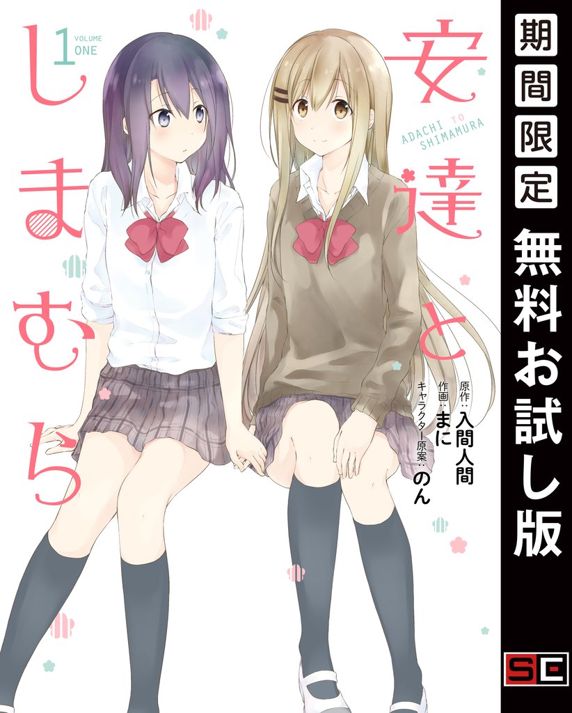 安達としまむら 1巻【無料お試し版】