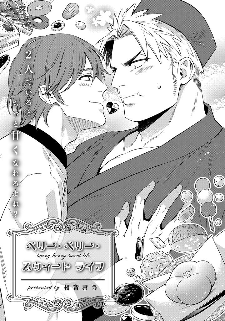 ベリー・ベリー・スウィート ライフ