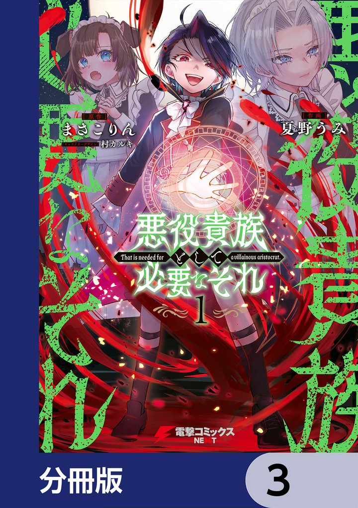 悪役貴族として必要なそれ【分冊版】　3
