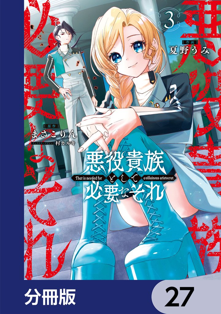 悪役貴族として必要なそれ【分冊版】　27