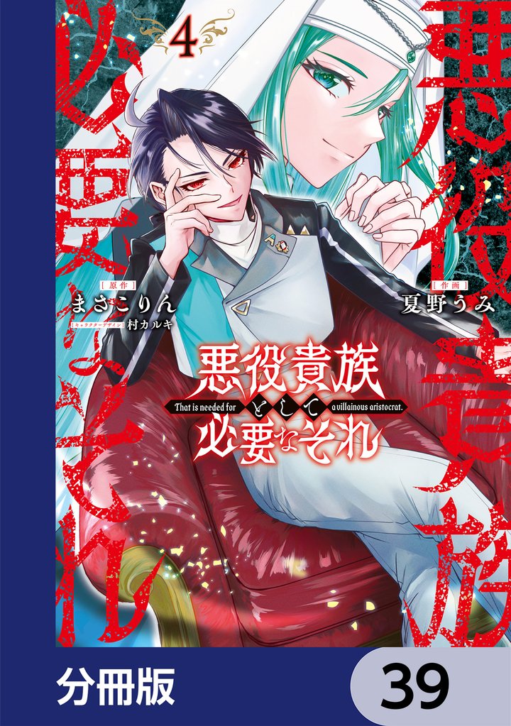 悪役貴族として必要なそれ【分冊版】　39