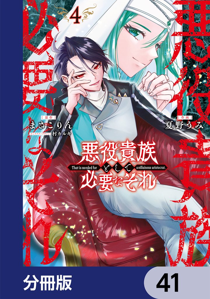 悪役貴族として必要なそれ【分冊版】　41