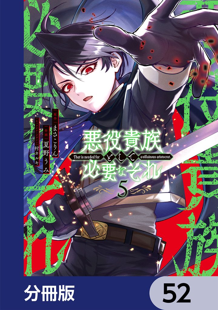 悪役貴族として必要なそれ【分冊版】　52