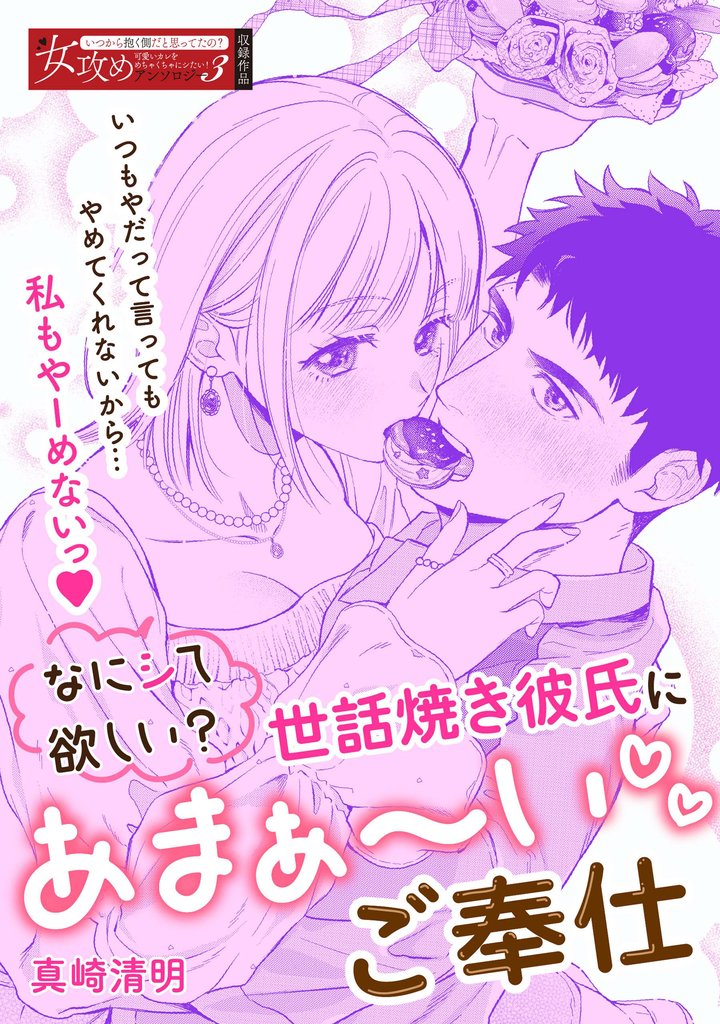 なにシて欲しい？　世話焼き彼氏にあまぁ～いご奉仕