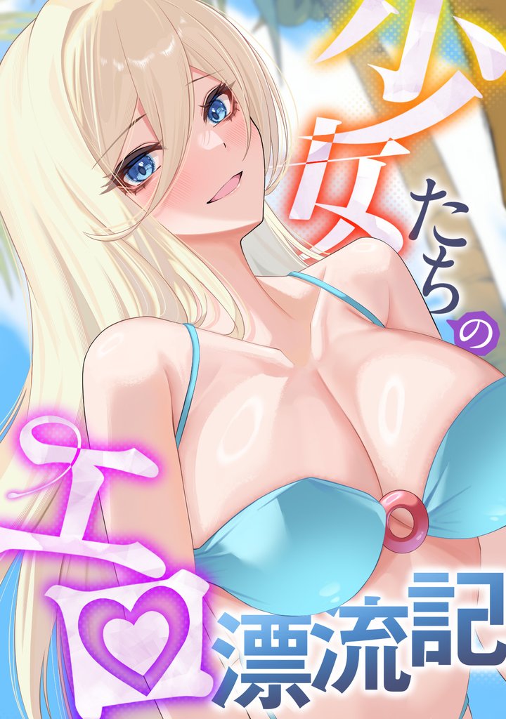 少女たちのエロ漂流記(4)