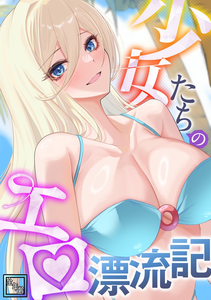 少女たちのエロ漂流記【全年齢版】(7)