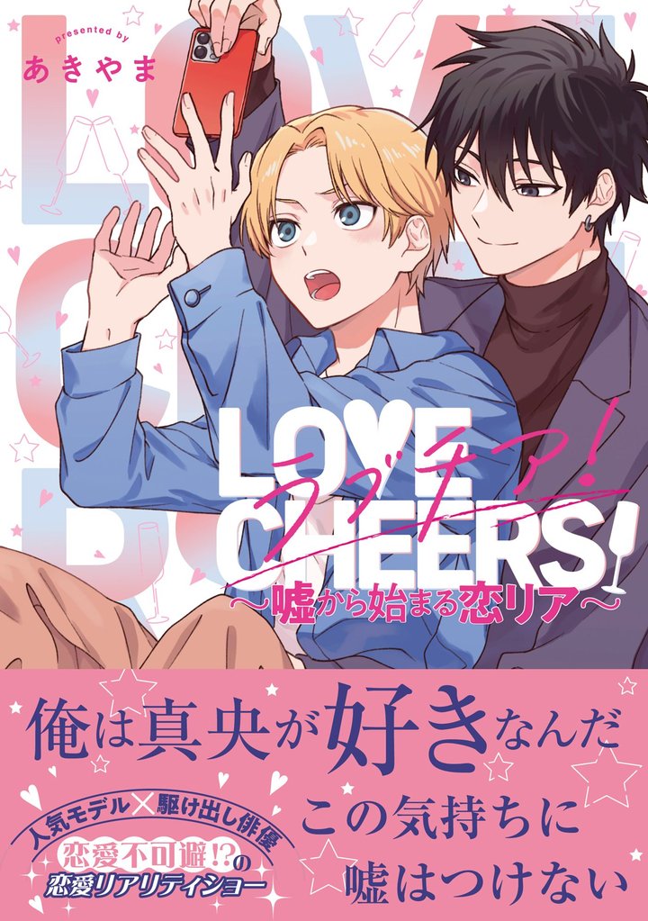 ラブチア！ ～嘘から始まる恋リア～【電子限定かきおろし付】