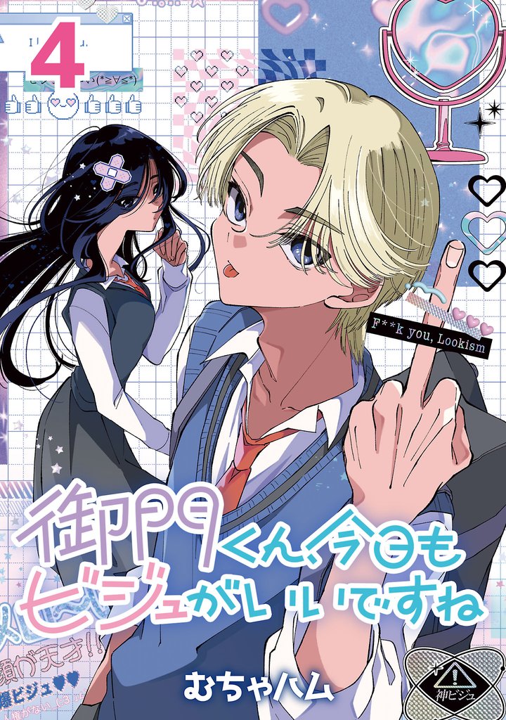 御門くん、今日もビジュがいいですね(話売り)　#4