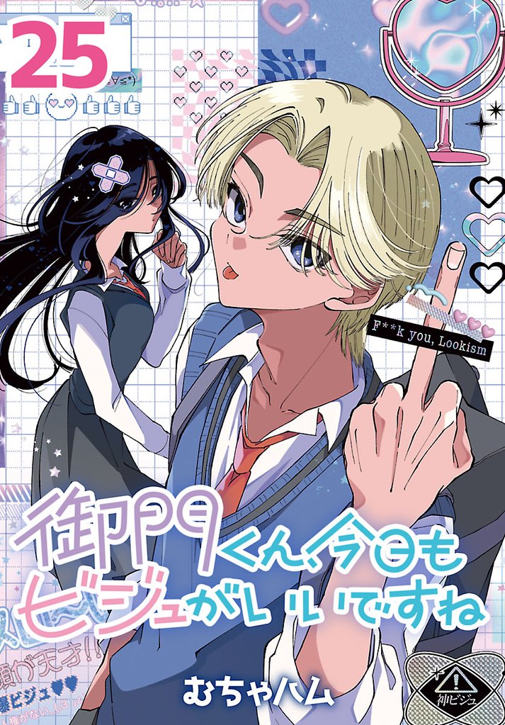 御門くん、今日もビジュがいいですね(話売り) 25 冊セット 最新刊まで