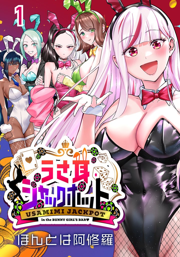 うさ耳ジャックポット(話売り)　#1