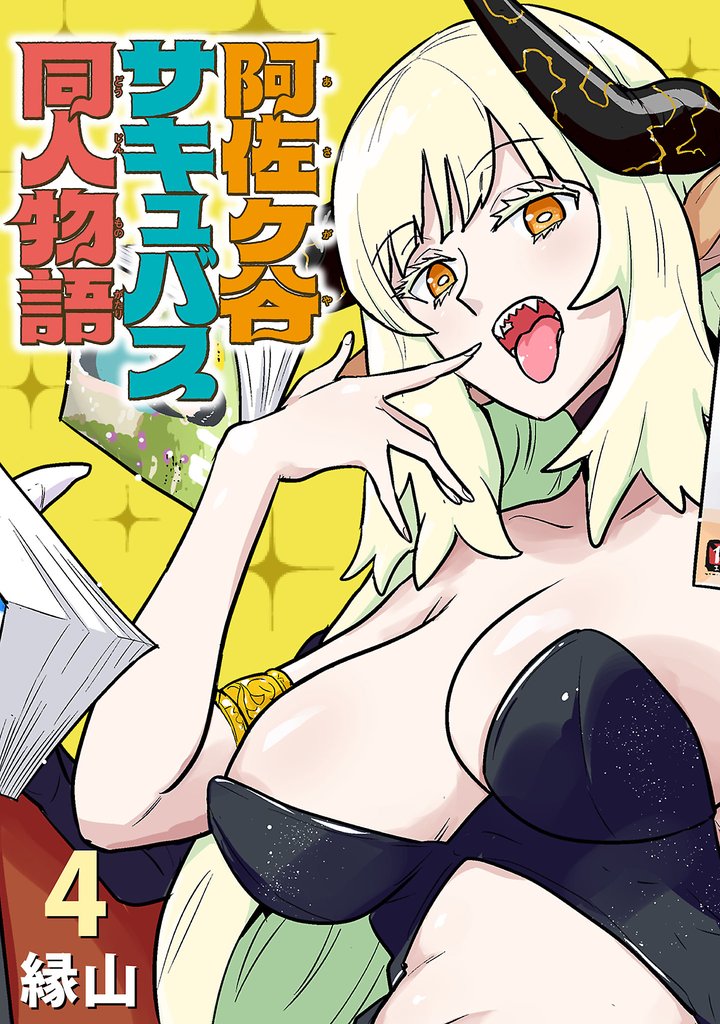 阿佐ヶ谷サキュバス同人物語(話売り)　#4